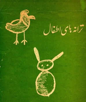 Cover of original Afghan Children's Songbook, 1968 - National Museum of Afghanistan © Thierry Ollivier / Musée Guimet